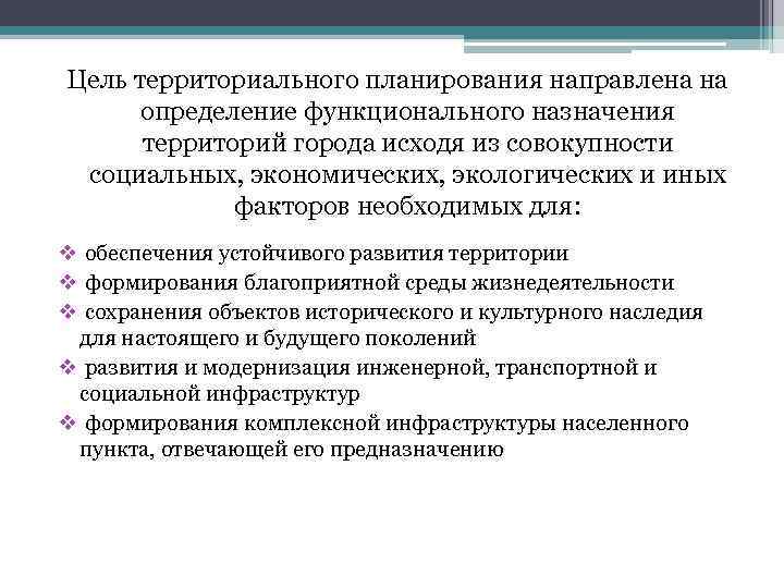 Территориальное планирование это. Цели и задачи территориального планирования. Направления территориального планирования. Цели территориального планирования. Территориальное планирование это определение.