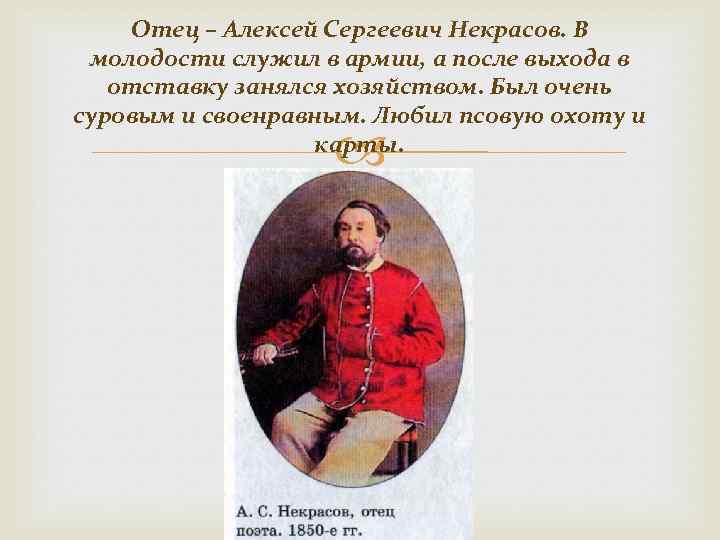 Отец – Алексей Сергеевич Некрасов. В молодости служил в армии, а после выхода в