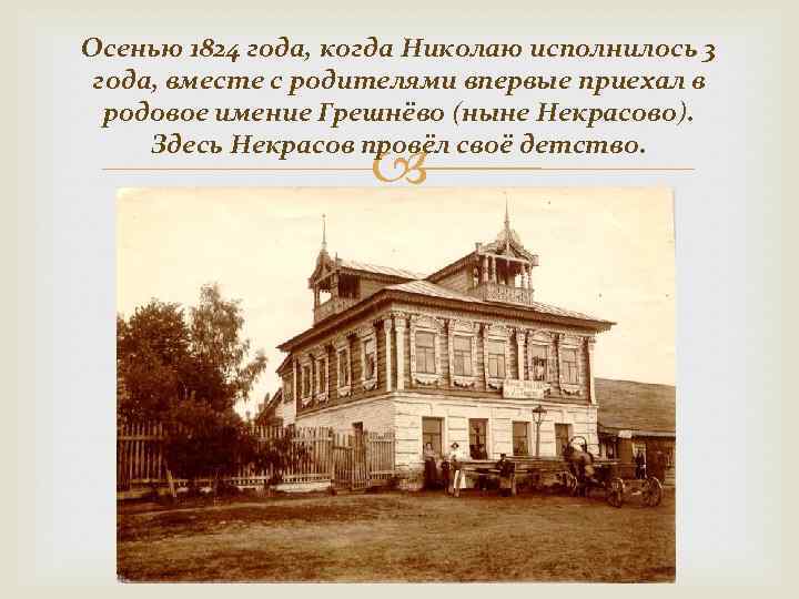 Осенью 1824 года, когда Николаю исполнилось 3 года, вместе с родителями впервые приехал в