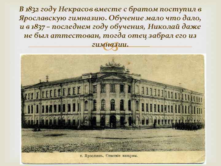 В 1832 году Некрасов вместе с братом поступил в Ярославскую гимназию. Обучение мало что