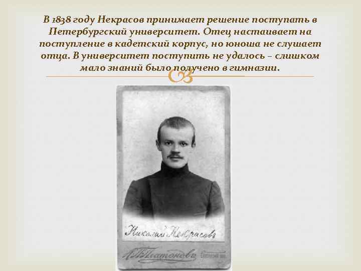 В 1838 году Некрасов принимает решение поступать в Петербургский университет. Отец настаивает на поступление