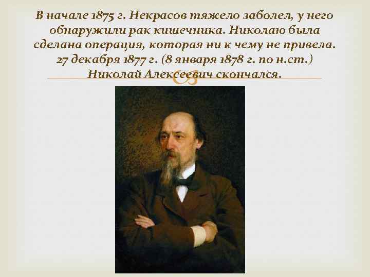 В начале 1875 г. Некрасов тяжело заболел, у него обнаружили рак кишечника. Николаю была