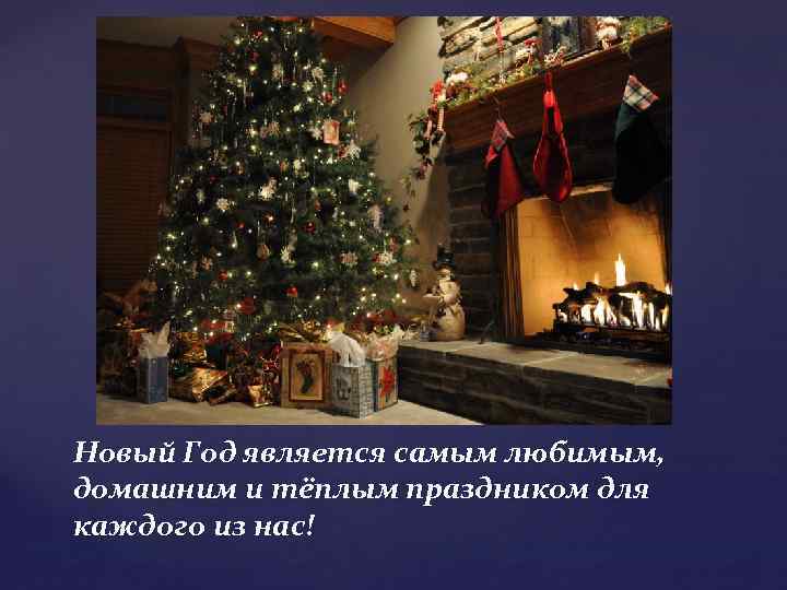 Новый Год является самым любимым, домашним и тёплым праздником для каждого из нас! 
