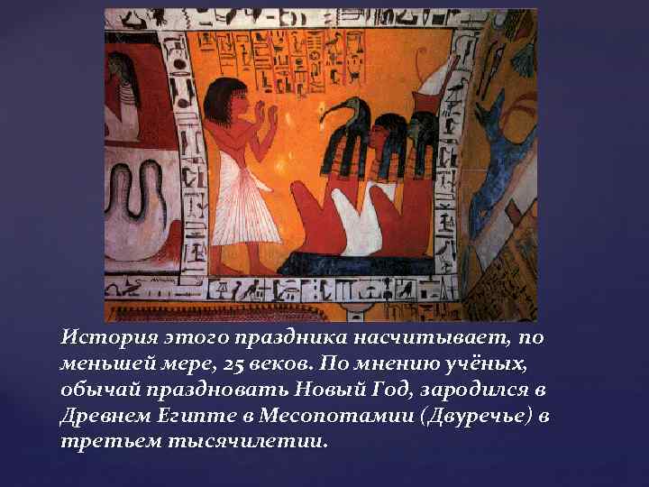 История этого праздника насчитывает, по меньшей мере, 25 веков. По мнению учёных, обычай праздновать