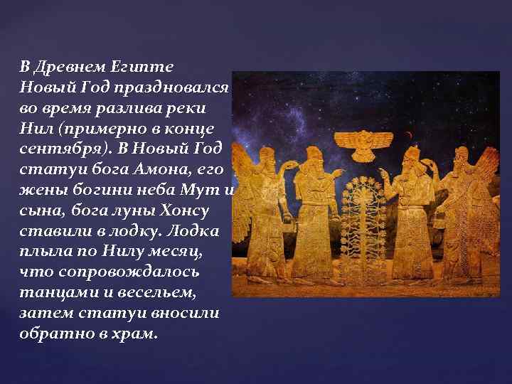 В Древнем Египте Новый Год праздновался во время разлива реки Нил (примерно в конце