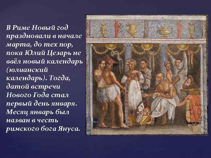 В Риме Новый год праздновали в начале марта, до тех пор, пока Юлий Цезарь