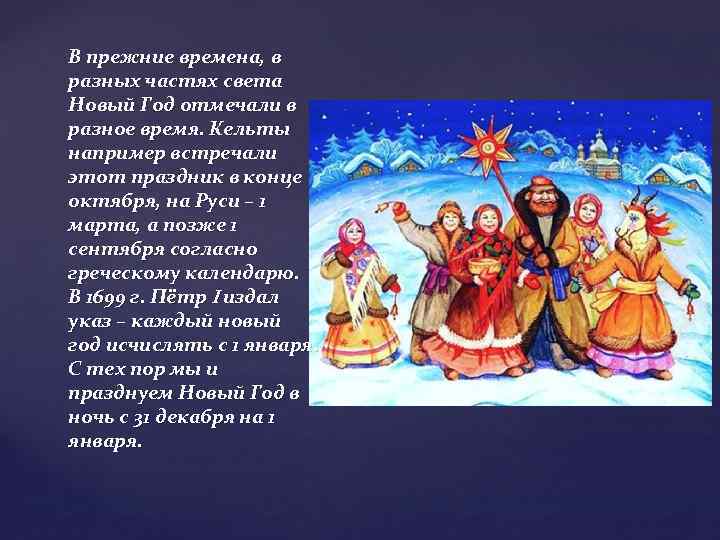 В прежние времена, в разных частях света Новый Год отмечали в разное время. Кельты