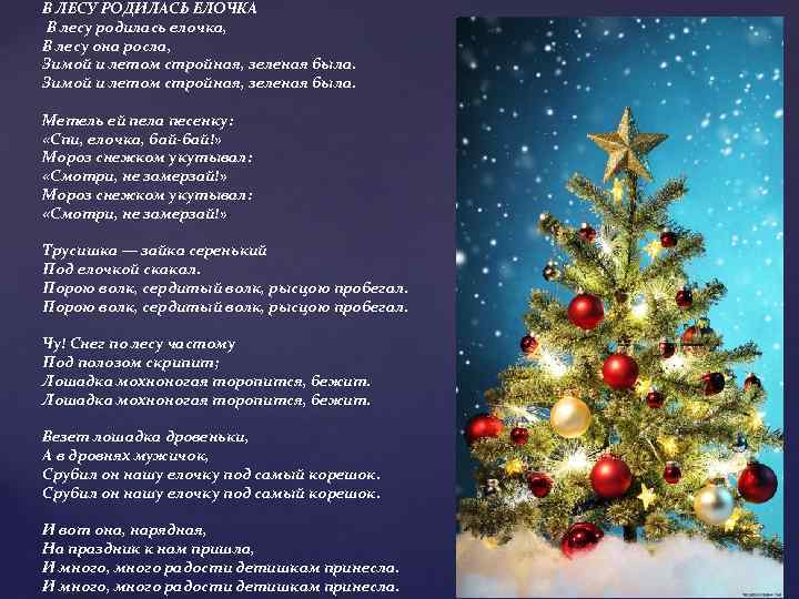 В ЛЕСУ РОДИЛАСЬ ЕЛОЧКА В лесу родилась елочка, В лесу она росла, Зимой и