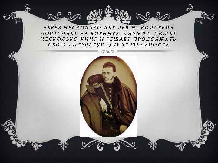 ЧЕРЕЗ НЕСКОЛЬКО ЛЕТ ЛЕВ НИКОЛАЕВИЧ ПОСТУПАЕТ НА ВОЕННУЮ СЛУЖБУ, ПИШЕТ НЕСКОЛЬКО КНИГ И РЕШАЕТ