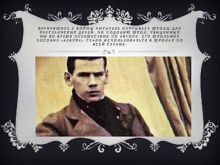 ВЕРНУВШИСЬ С ВОЙНЫ ПИСАТЕЛЬ ОТКРЫВАЕТ ШКОЛЫ ДЛЯ КРЕСТЬЯНСКИХ ДЕТЕЙ, ПО ПОДОБИЮ ШКОЛ, УВИДЕННЫХ ИМ