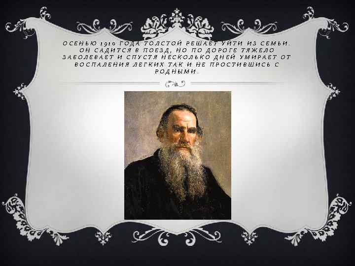 ОСЕНЬЮ 1910 ГОДА ТОЛСТОЙ РЕШАЕТ УЙТИ ИЗ СЕМЬИ. ОН САДИТСЯ В ПОЕЗД, НО ПО