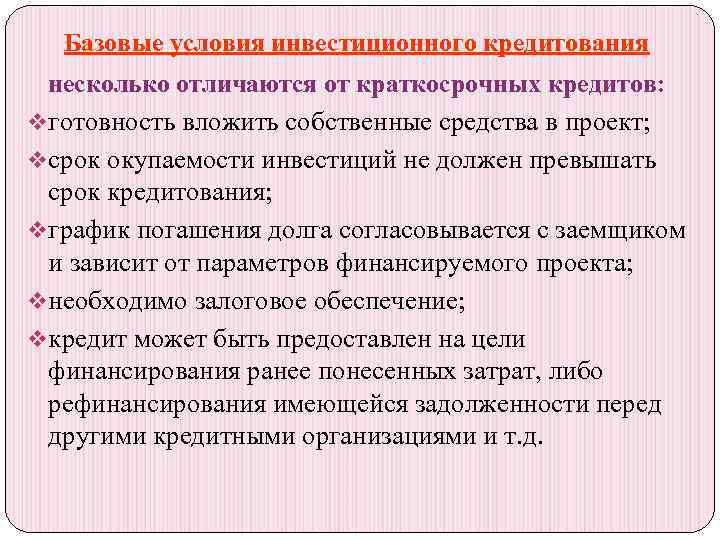 Базовые условия инвестиционного кредитования несколько отличаются от краткосрочных кредитов: vготовность вложить собственные средства в