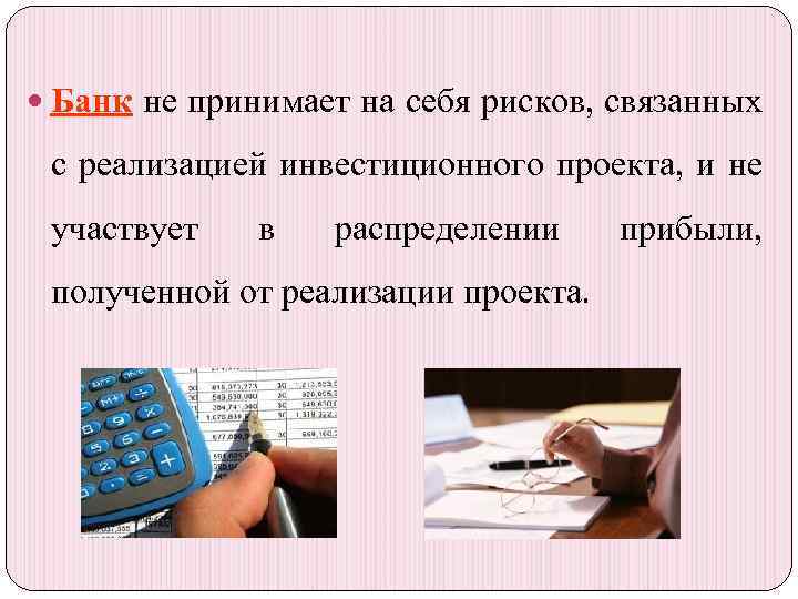  Банк не принимает на себя рисков, связанных с реализацией инвестиционного проекта, и не