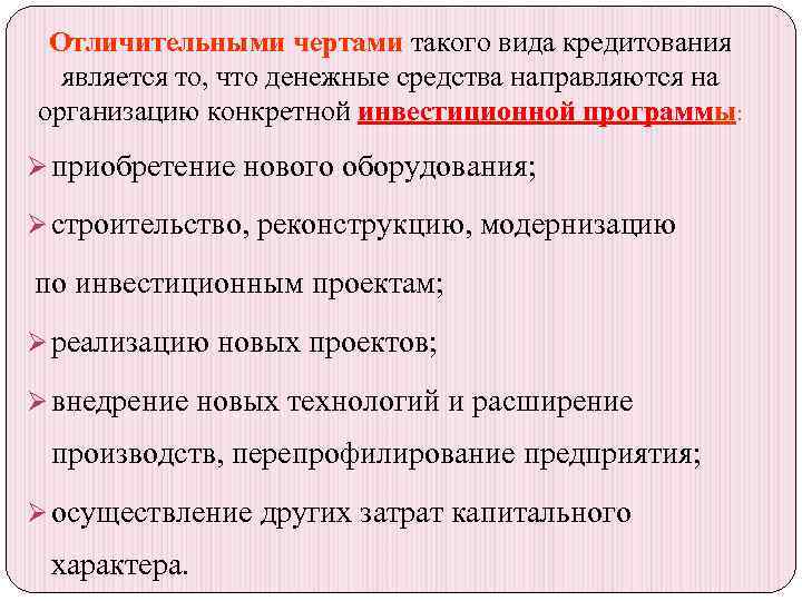 Отличительными чертами такого вида кредитования Отличительными чертами является то, что денежные средства направляются на