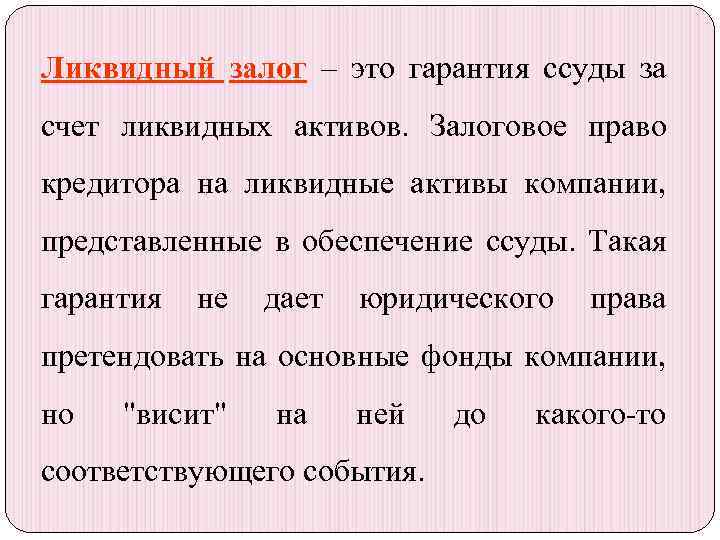 Ликвидный залог – это гарантия ссуды за счет ликвидных активов. Залоговое право кредитора на