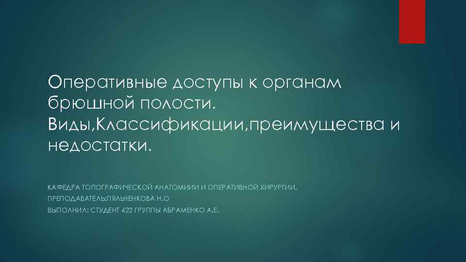 Оперативные доступы к органам брюшной полости. Виды, Классификации, преимущества и недостатки. КАФЕДРА ТОПОГРАФИЧЕСКОЙ АНАТОМИИИ