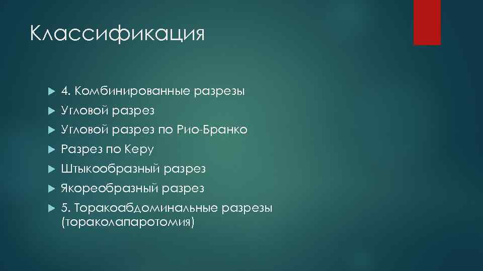 Классификация 4. Комбинированные разрезы Угловой разрез по Рио-Бранко Разрез по Керу Штыкообразный разрез Якореобразный