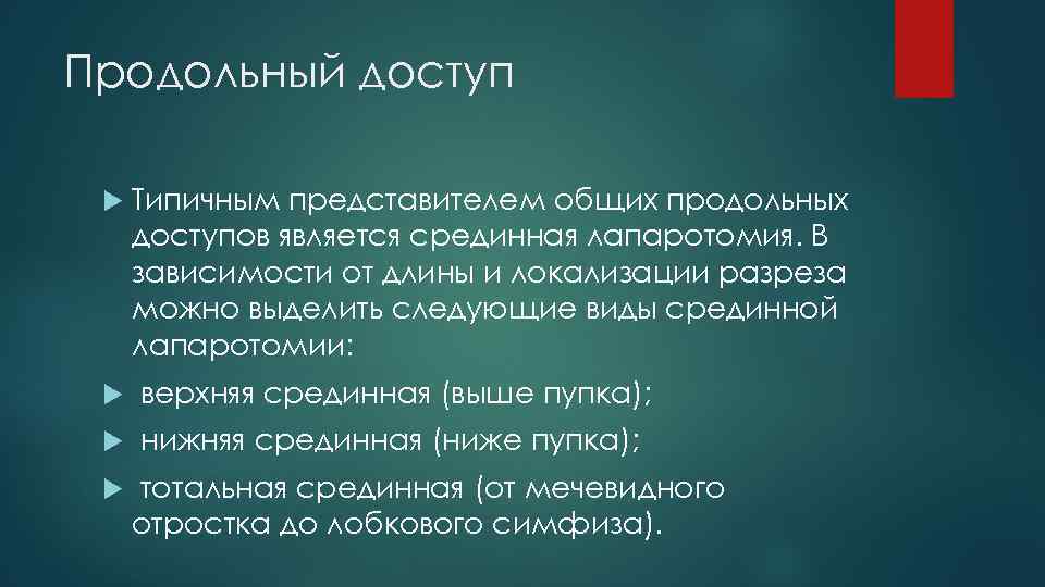 Продольный доступ Типичным представителем общих продольных доступов является срединная лапаротомия. В зависимости от длины