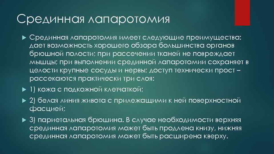 Срединная лапаротомия имеет следующие преимущества: дает возможность хорошего обзора большинства органов брюшной полости; при
