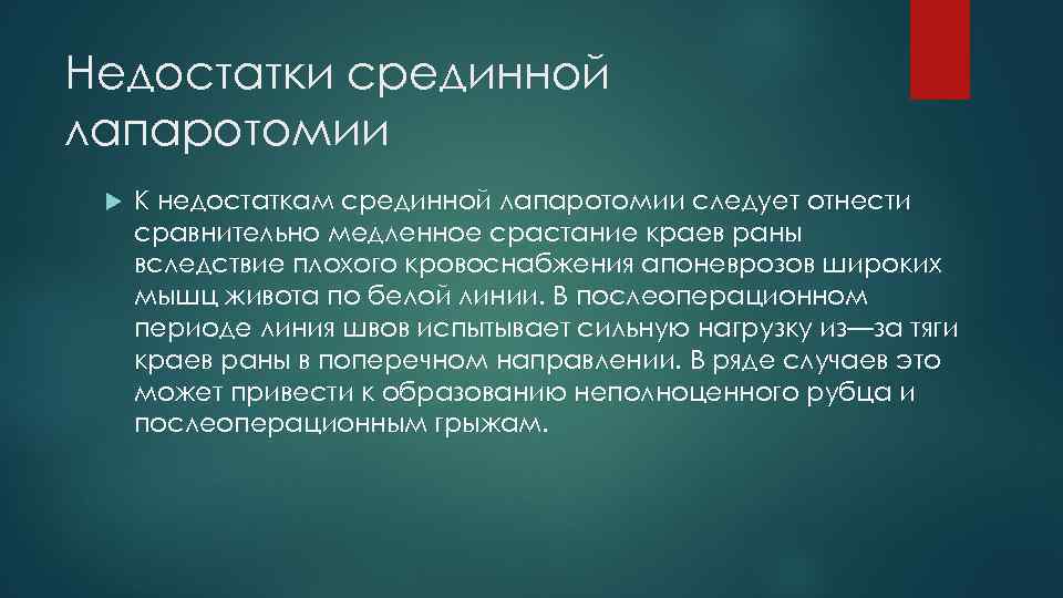 Недостатки срединной лапаротомии К недостаткам срединной лапаротомии следует отнести сравнительно медленное срастание краев раны