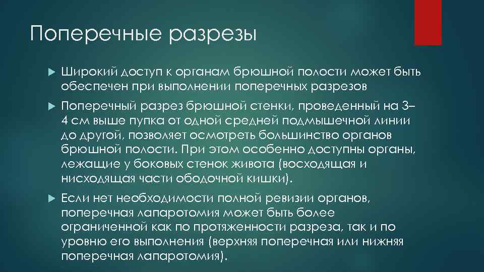 Поперечные разрезы Широкий доступ к органам брюшной полости может быть обеспечен при выполнении поперечных