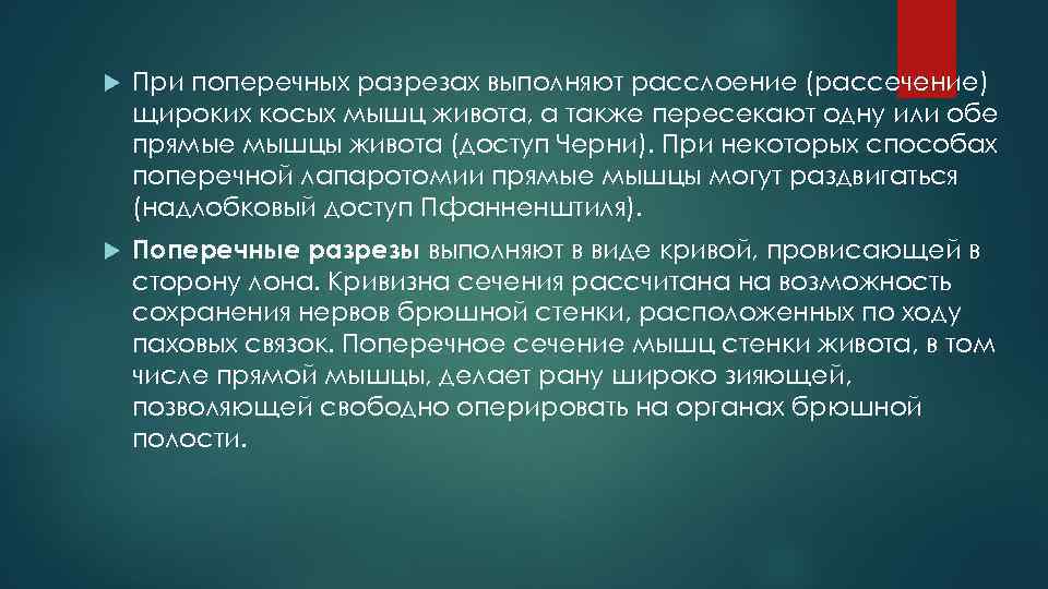  При поперечных разрезах выполняют расслоение (рассечение) щироких косых мышц живота, а также пересекают