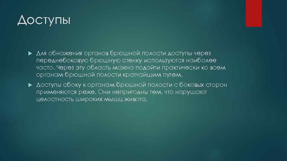 Доступы Для обнажения органов брюшной полости доступы через переднебоковую брюшную стенку используются наиболее часто.