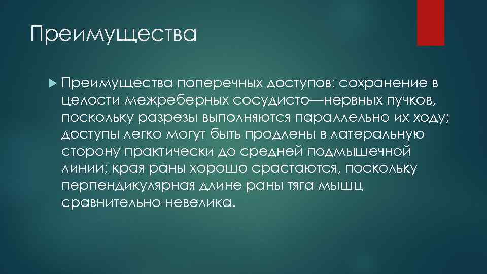 Преимущества поперечных доступов: сохранение в целости межреберных сосудисто—нервных пучков, поскольку разрезы выполняются параллельно их