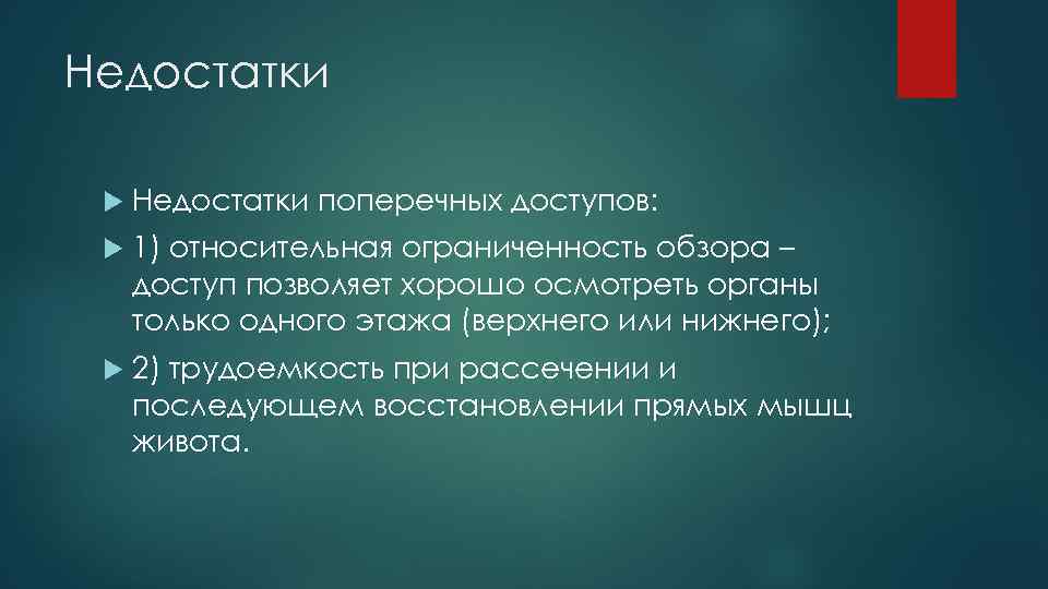 Недостатки поперечных доступов: 1) относительная ограниченность обзора – доступ позволяет хорошо осмотреть органы только
