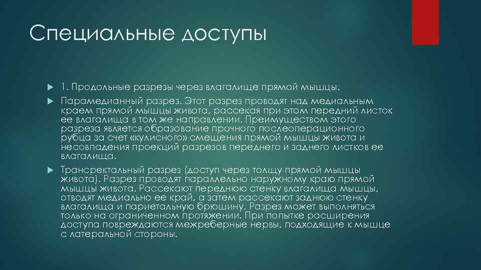 Специальные доступы 1. Продольные разрезы через влагалище прямой мышцы. Парамедианный разрез. Этот разрез проводят
