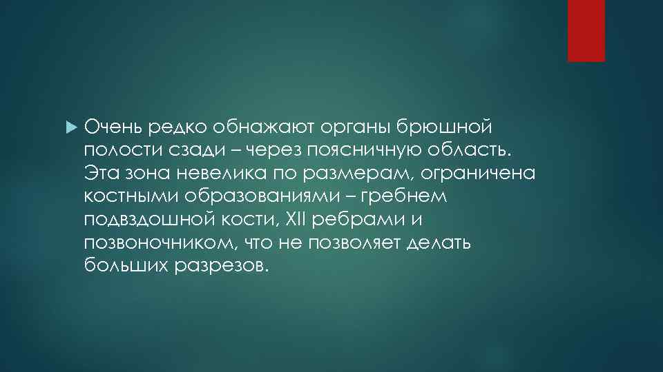  Очень редко обнажают органы брюшной полости сзади – через поясничную область. Эта зона