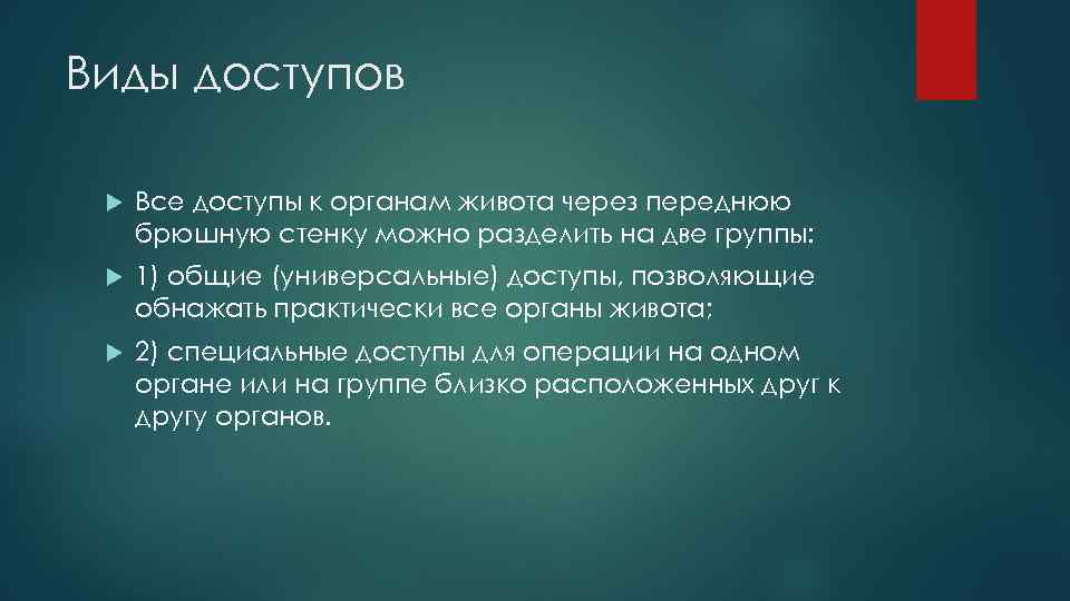 Виды доступов Все доступы к органам живота через переднюю брюшную стенку можно разделить на