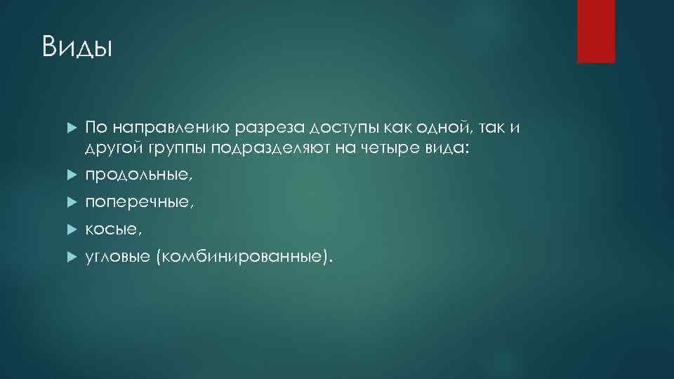 Виды По направлению разреза доступы как одной, так и другой группы подразделяют на четыре