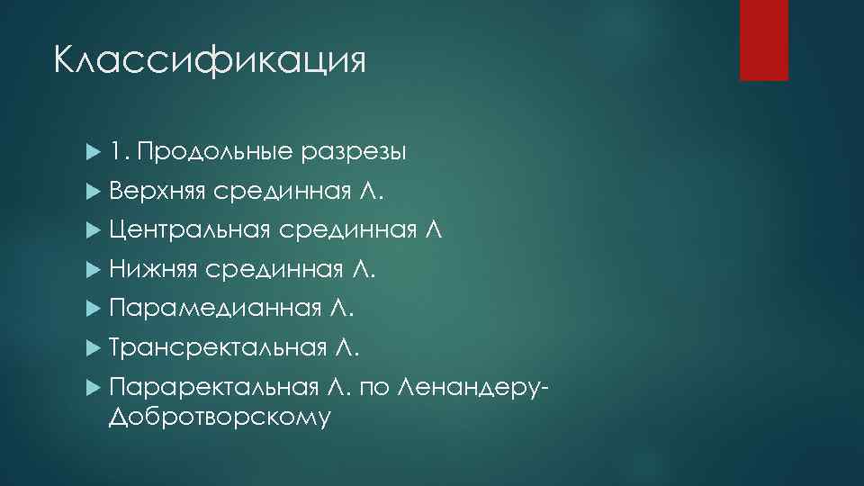 Классификация 1. Продольные разрезы Верхняя срединная Л. Центральная срединная Л Нижняя срединная Л. Парамедианная