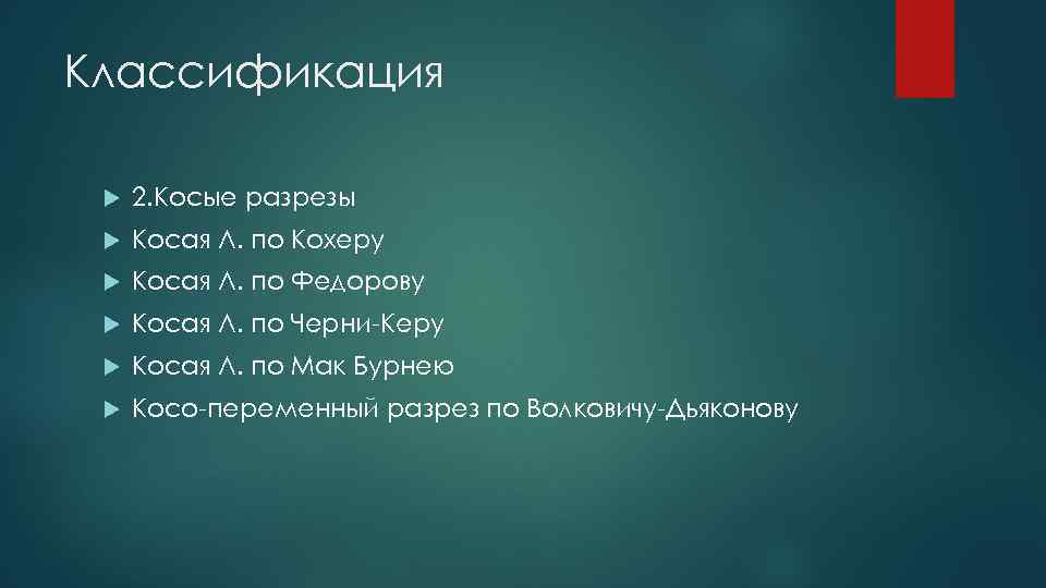 Классификация 2. Косые разрезы Косая Л. по Кохеру Косая Л. по Федорову Косая Л.