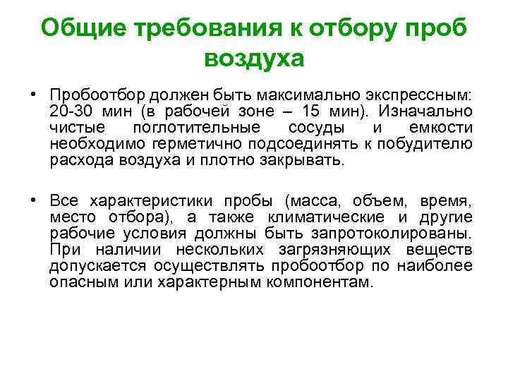 Требование воздуха. Общие правила отбора проб воздуха. Общие требования к отбору проб. Отбор проб воздуха рабочей зоны. Требования к отбору проб воздуха.