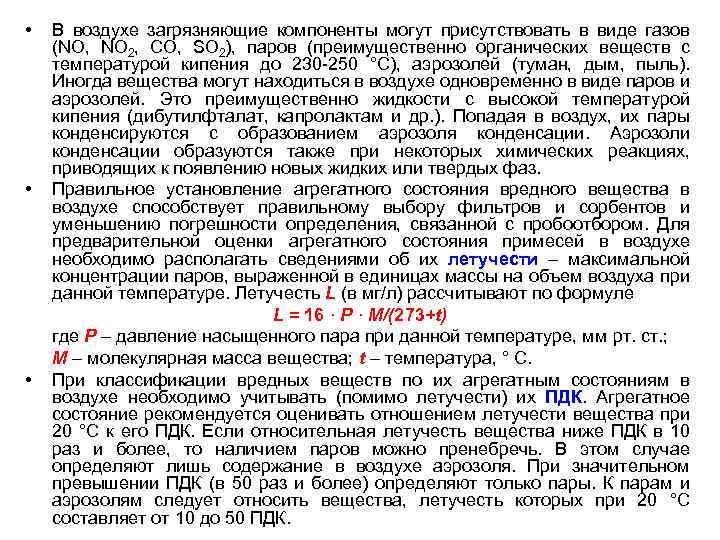  • • • В воздухе загрязняющие компоненты могут присутствовать в виде газов (NО,