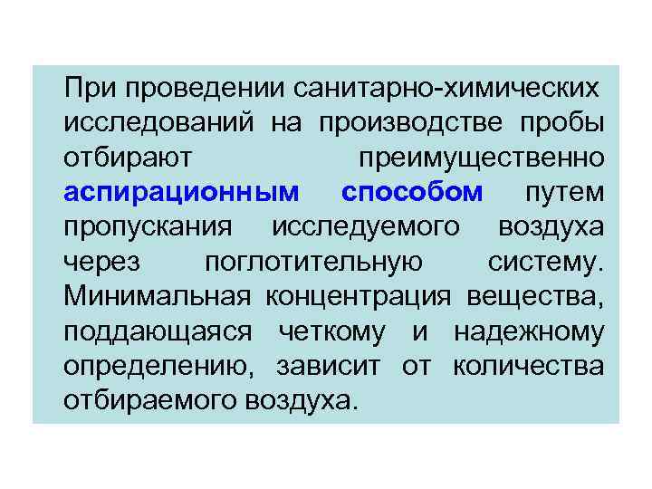 При проведении санитарно-химических исследований на производстве пробы отбирают преимущественно аспирационным способом путем пропускания исследуемого