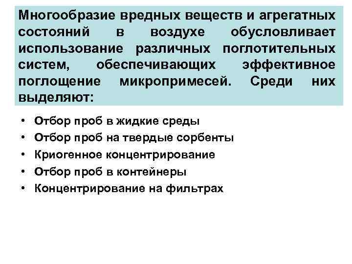 Многообразие вредных веществ и агрегатных состояний в воздухе обусловливает использование различных поглотительных систем, обеспечивающих