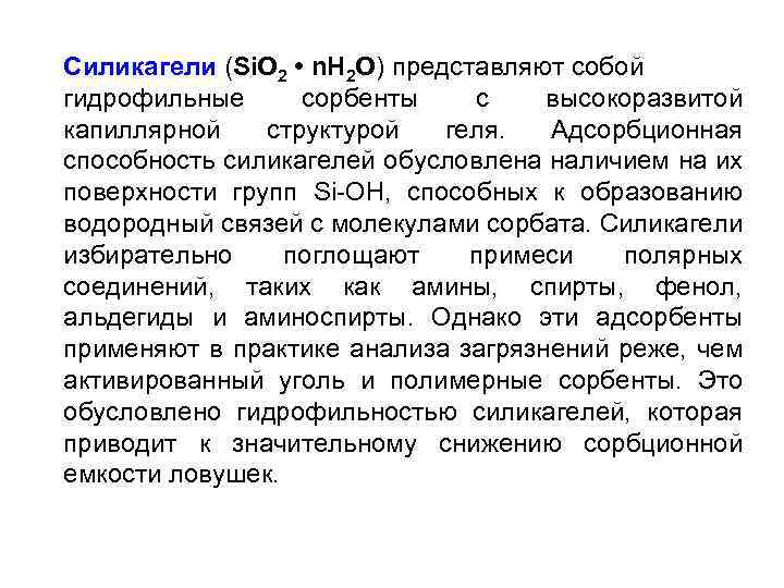 Силикагели (Si. O 2 • n. Н 2 O) представляют собой гидрофильные сорбенты с