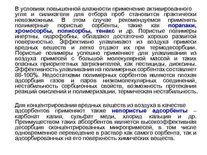 В условиях повышенной влажности применение активированного угля и силикагеля для отбора проб становится практически