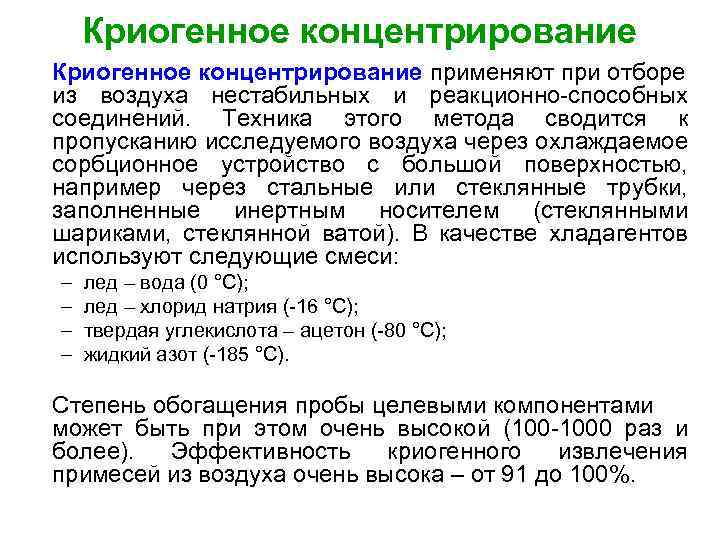 Криогенное концентрирование применяют при отборе из воздуха нестабильных и реакционно-способных соединений. Техника этого метода