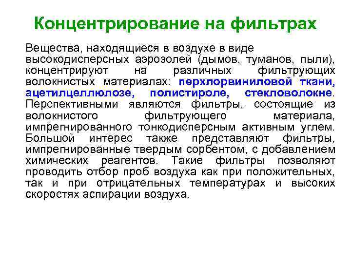 Концентрирование на фильтрах Вещества, находящиеся в воздухе в виде высокодисперсных аэрозолей (дымов, туманов, пыли),