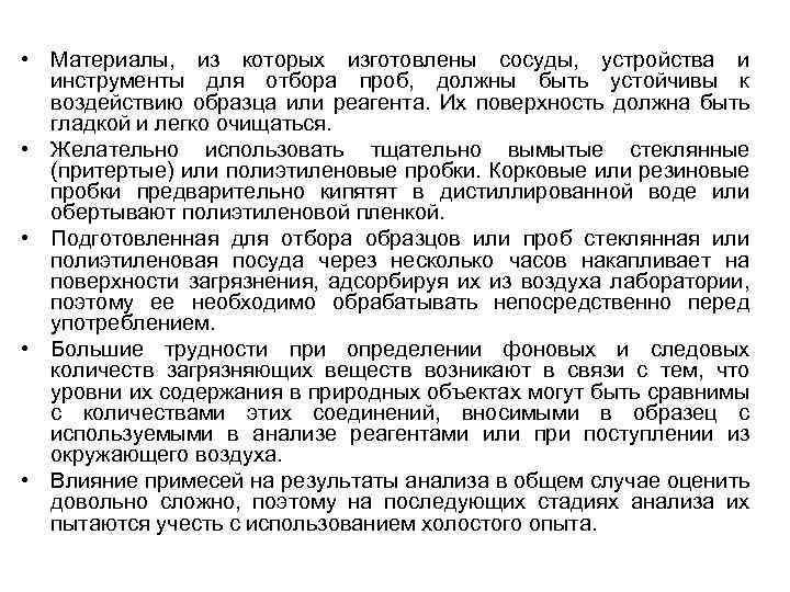  • Материалы, из которых изготовлены сосуды, устройства и инструменты для отбора проб, должны
