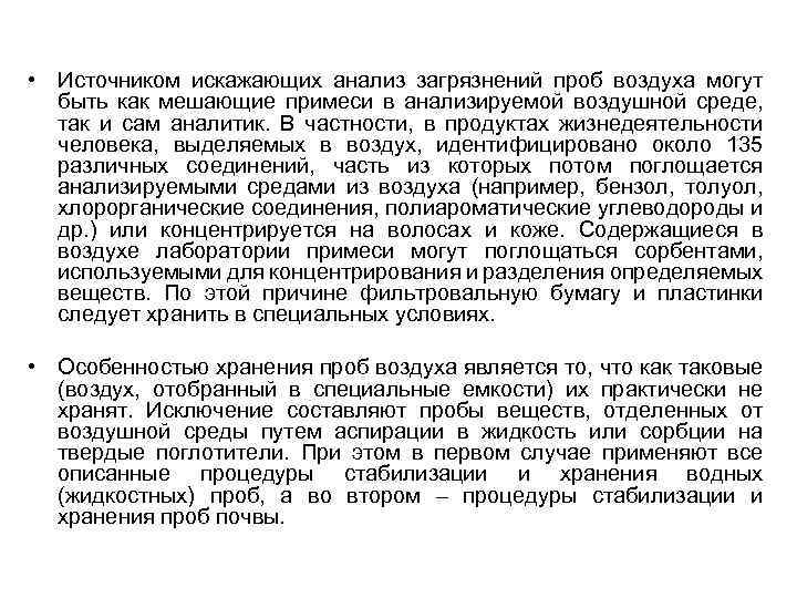  • Источником искажающих анализ загрязнений проб воздуха могут быть как мешающие примеси в
