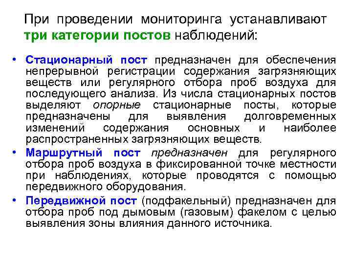При проведении мониторинга устанавливают три категории постов наблюдений: • Стационарный пост предназначен для обеспечения