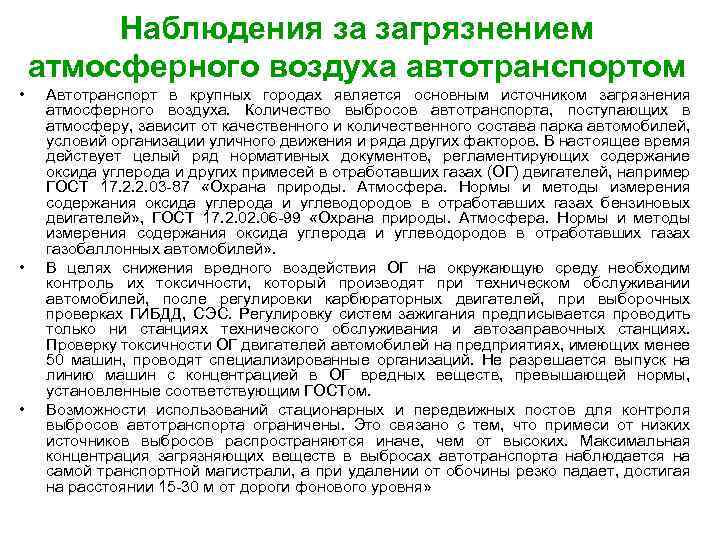 Наблюдения за загрязнением атмосферного воздуха автотранспортом • • • Автотранспорт в крупных городах является