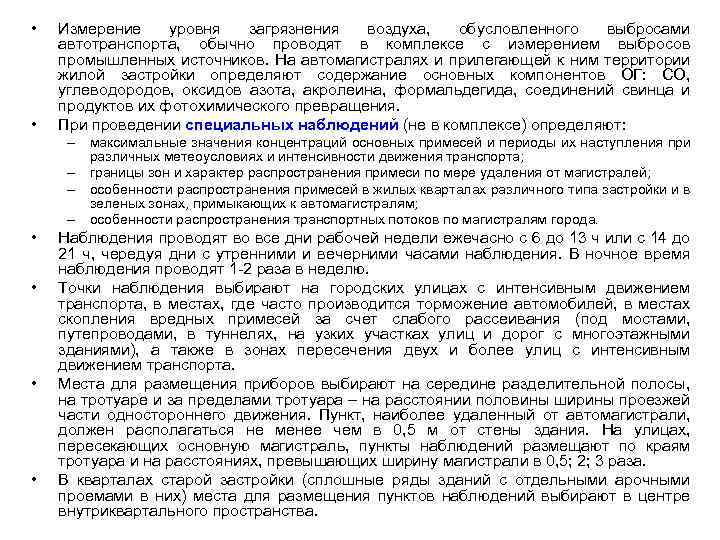  • • Измерение уровня загрязнения воздуха, обусловленного выбросами автотранспорта, обычно проводят в комплексе
