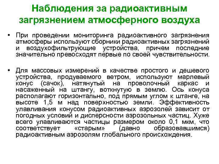 Наблюдения за радиоактивным загрязнением атмосферного воздуха • При проведении мониторинга радиоактивного загрязнения атмосферы используют