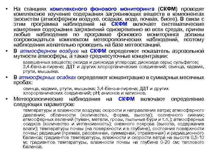  • • На станциях комплексного фонового мониторинга (СКФМ) проводят комплексное изучение содержания загрязняющих